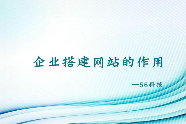 企业搭建网站的作用是什么？.jpg