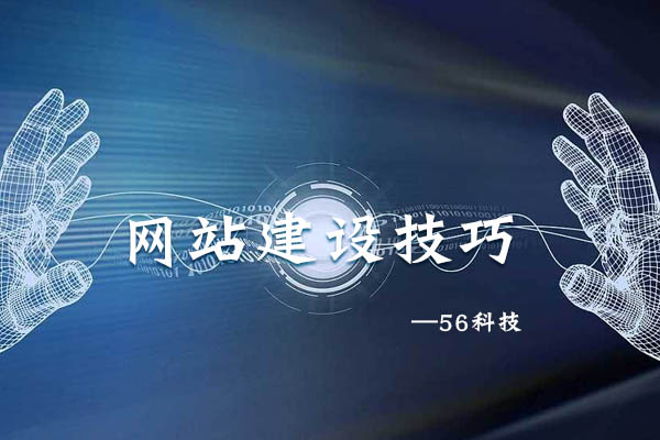 你不可忽视的网站建设技巧