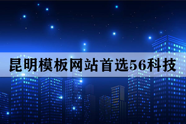 昆明网站开发公司哪家好？