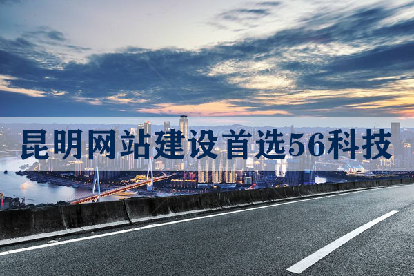 昆明模板网站哪家好