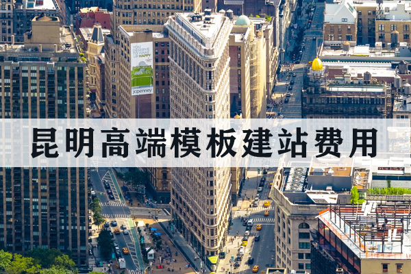 昆明高端模板建站费用