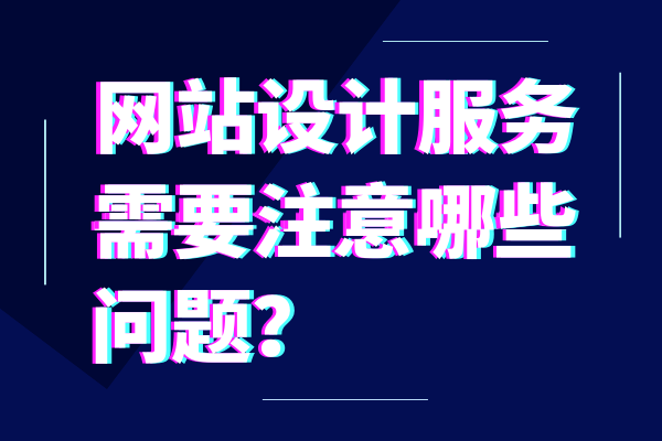 网站设计服务需要注意哪些问题？