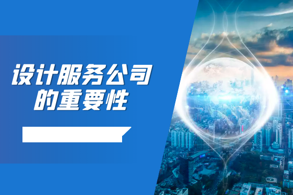 设计服务公司的重要性