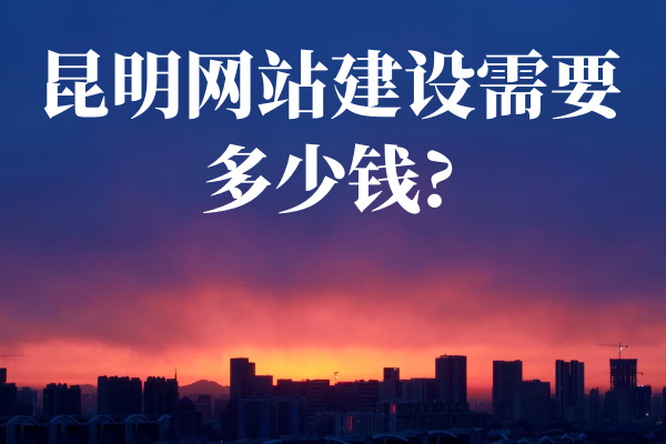 昆明网站建设需要多少钱?
